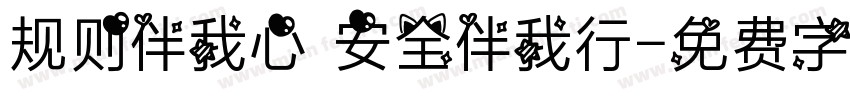 规则伴我心 安全伴我行字体转换